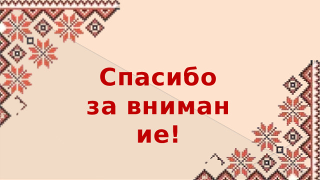 Спасибо за внимание!