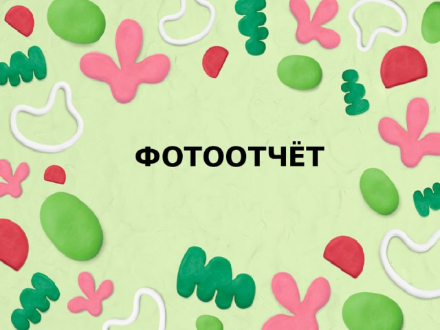 ФОТООТЧЁТ