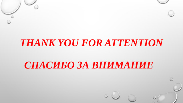 thank you for attention   Спасибо за внимание