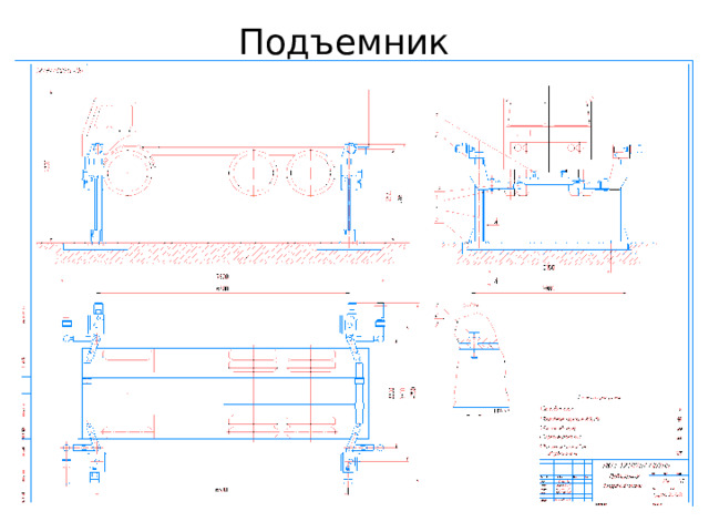 Подъемник