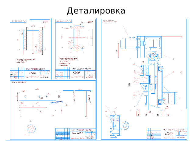 Деталировка