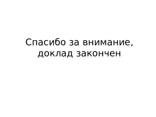 Спасибо за внимание, доклад закончен