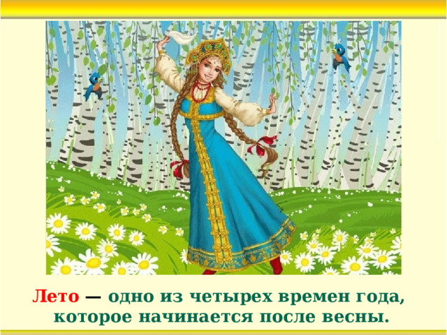 Лето  — одно из четырех времен года, которое начинается после весны.