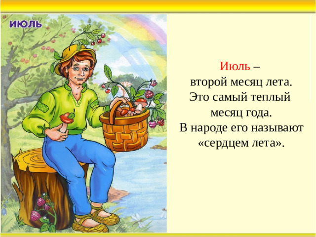 Июль – второй месяц лета. Это самый теплый месяц года.  В народе его называют «сердцем лета».
