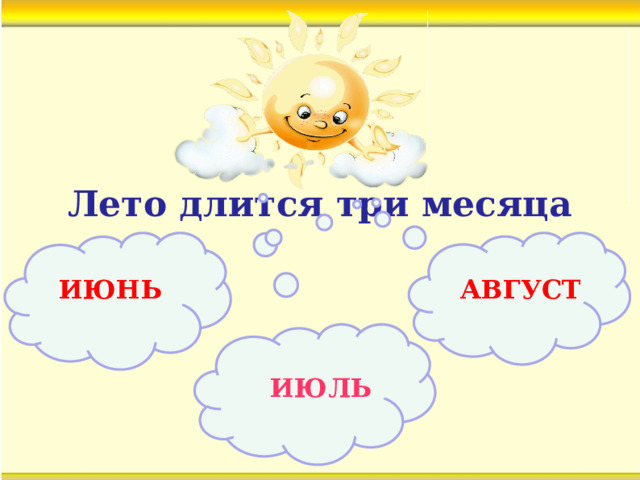 Лето длится три месяца ИЮНЬ АВГУСТ ИЮЛЬ