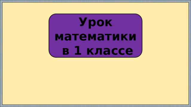 Урок математики  в 1 классе