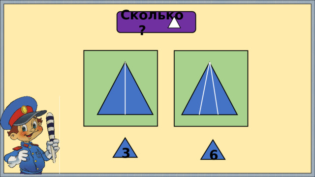 Сколько ?   3 6