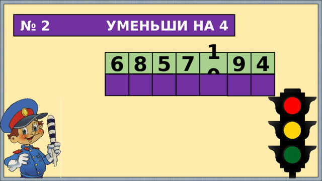 № 2 УМЕНЬШИ НА 4 6 8 5 7 10 9 4