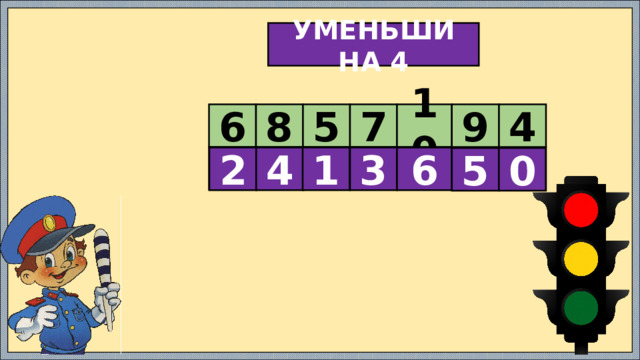 УМЕНЬШИ НА 4 6 8 5 7 10 9 4        2 4 1 3 6 5 0