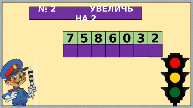 № 2 УВЕЛИЧЬ НА 2 7 5 8 6 0 3 2