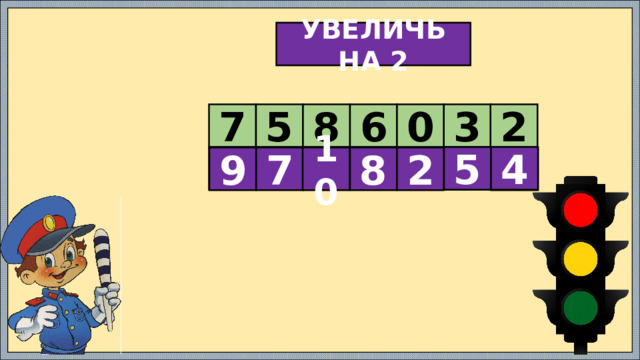 УВЕЛИЧЬ НА 2 7 5 8 6 0 3 2  4 5       9 7 10 8 2