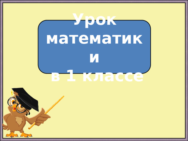 Урок математики  в 1 классе