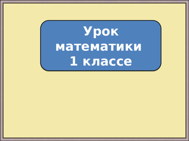 Урок математики 1 классе