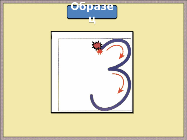Образец