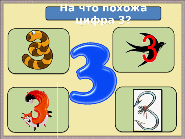 На что похожа цифра 3?