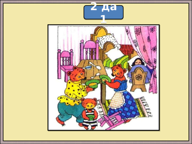 2 да 1
