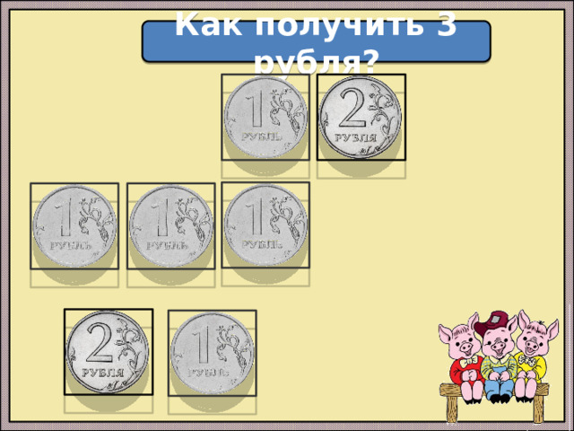 Как получить 3 рубля?