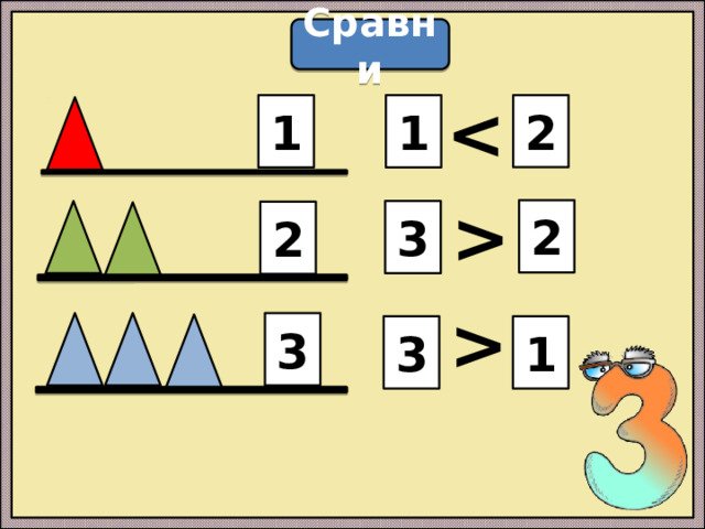 Сравни  2 1 1  2 3 2  3 3 1