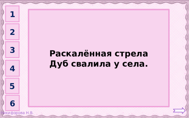 1 Молния         Раскалённая стрела Дуб свалила у села. 2 3 4 5 6