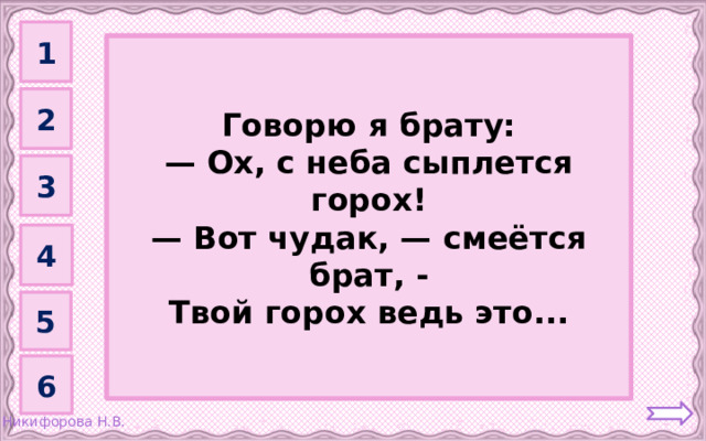 1 Град         Говорю я брату: — Ох, с неба сыплется горох! — Вот чудак, — смеётся брат, - Твой горох ведь это... 2 3 4 5 6