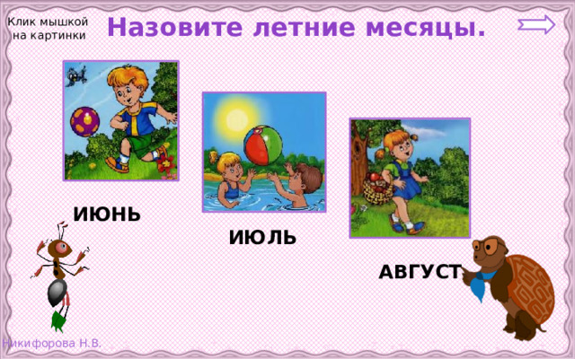 Назовите летние месяцы. Клик мышкой  на картинки ИЮНЬ ИЮЛЬ АВГУСТ