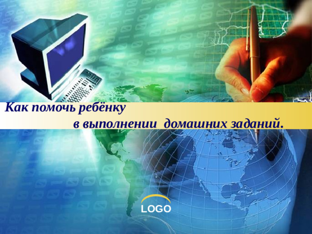 Как помочь ребёнку в выполнении домашних заданий .