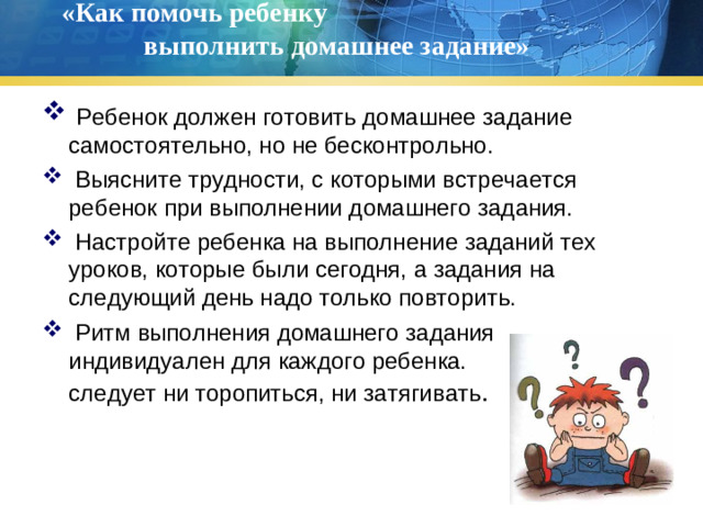 «Как помочь ребенку выполнить домашнее задание»