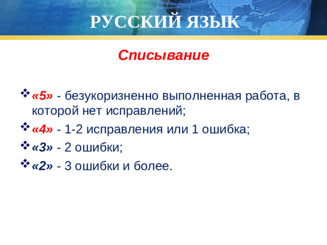 РУССКИЙ ЯЗЫК Списывание