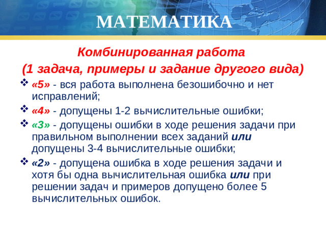 МАТЕМАТИКА Комбинированная работа (1 задача, примеры и задание другого вида)