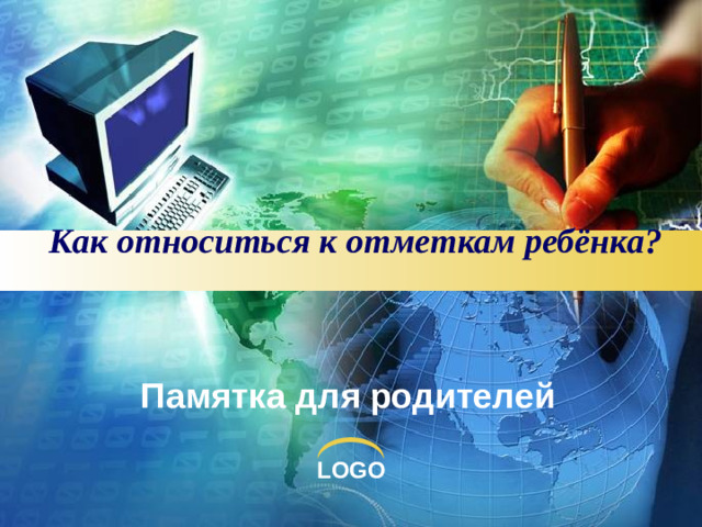 Как относиться к отметкам ребёнка?       Памятка для родителей