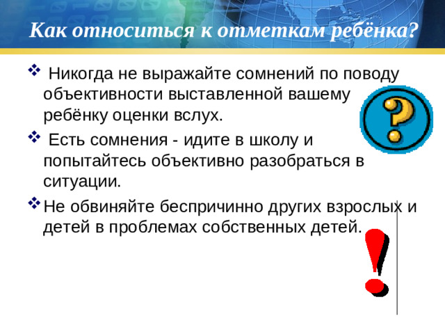 Как относиться к отметкам ребёнка?