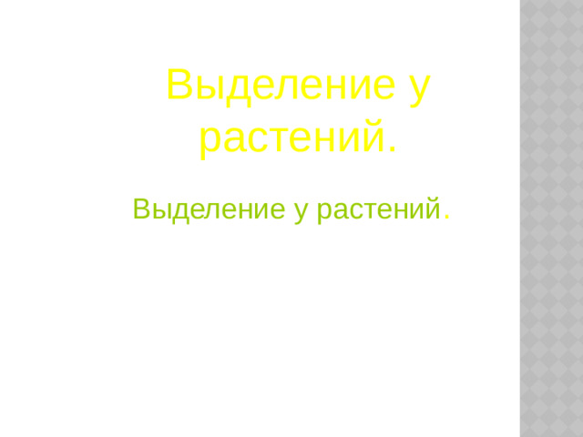 Выделение у растений. Выделение у растений .