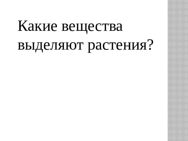 Какие вещества выделяют растения?