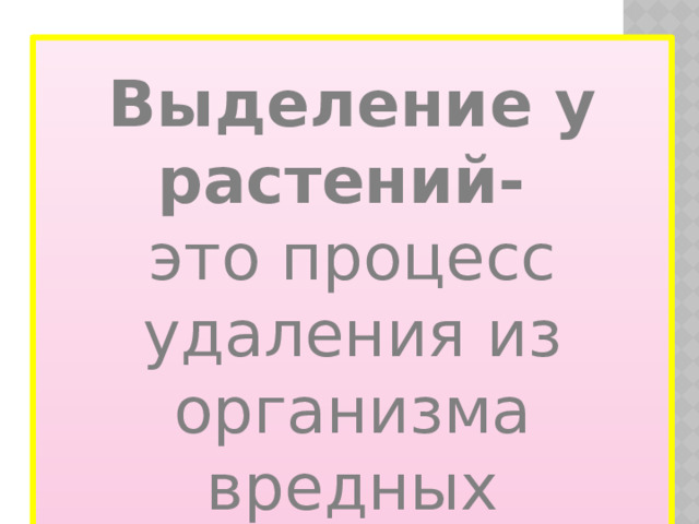 Выделение у растений- это процесс удаления из организма вредных продуктов жизнедеятельности .