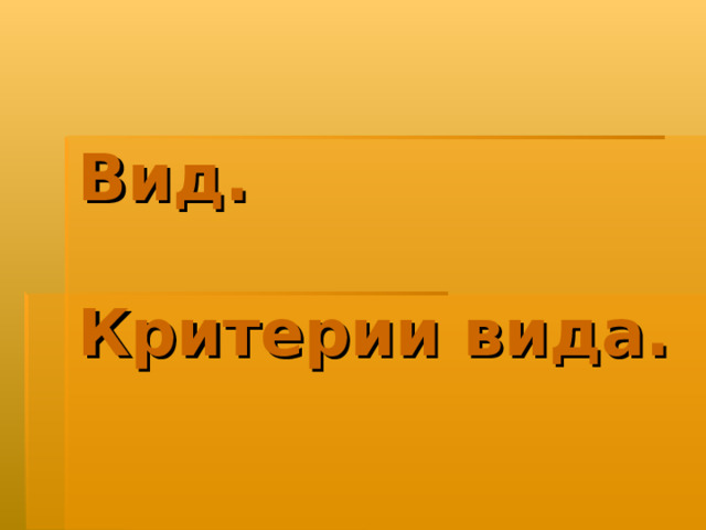 Вид. Критерии вида.