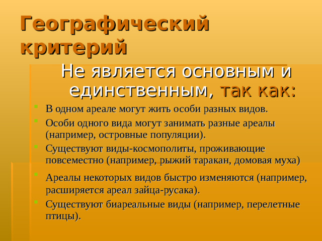 Географический критерий Не является основным и единственным,  так как: