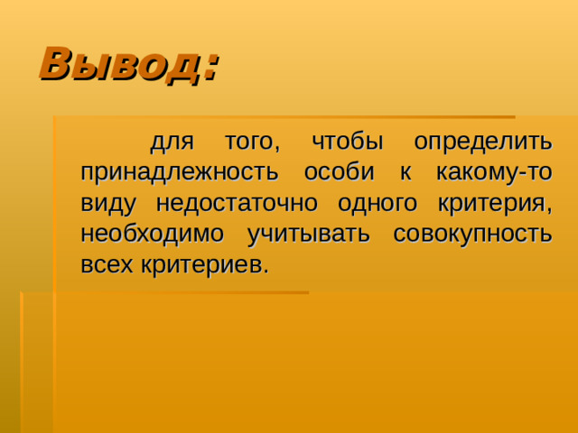 Вывод:  для того, чтобы определить принадлежность особи к какому-то виду недостаточно одного критерия, необходимо учитывать совокупность всех критериев.
