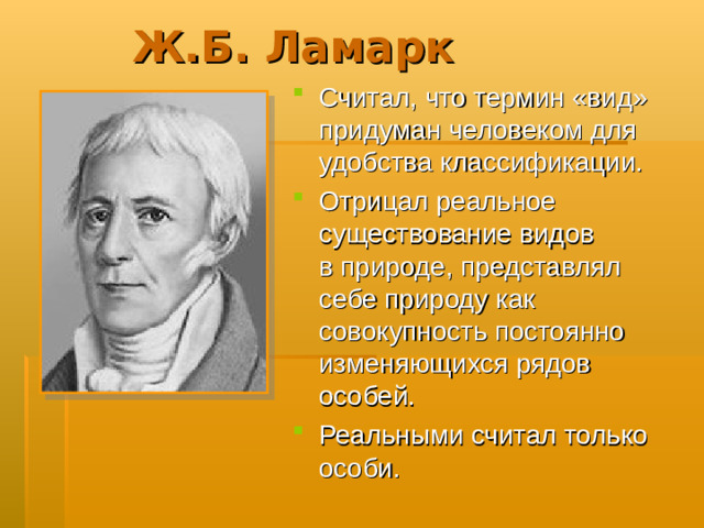 Ж.Б. Ламарк