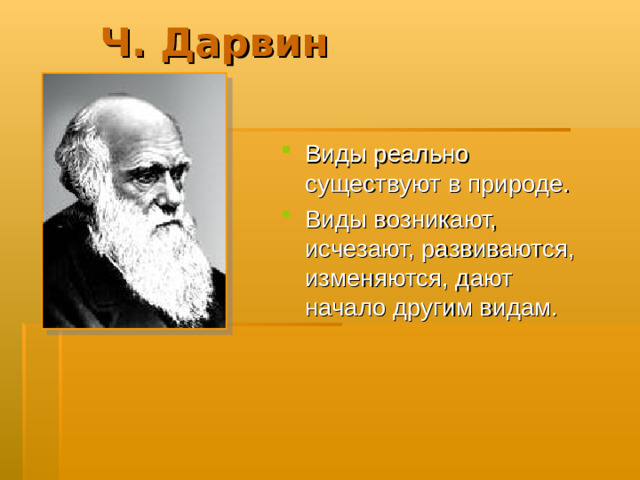 Ч. Дарвин