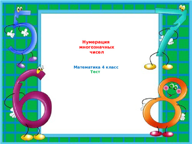 Нумерация  многозначных  чисел    Математика 4 класс  Тест