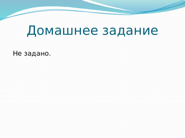 Домашнее задание Не задано.