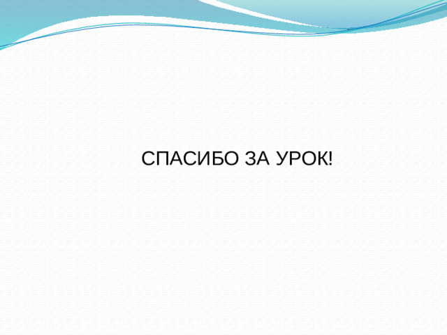 СПАСИБО ЗА УРОК!