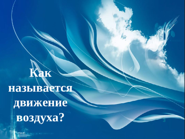 Как называется движение воздуха? 3