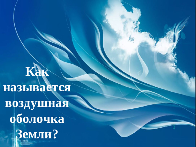 Как называется воздушная оболочка Земли? 3