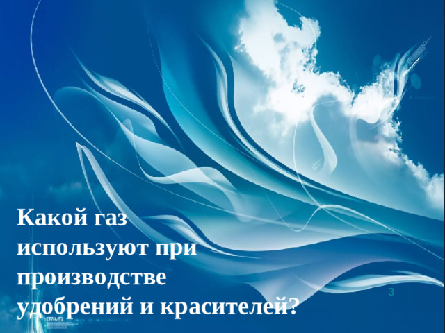 Какой газ используют при производстве удобрений и красителей? 3