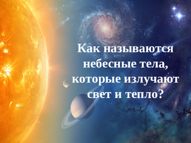 Как называются небесные тела, которые излучают свет и тепло? 3