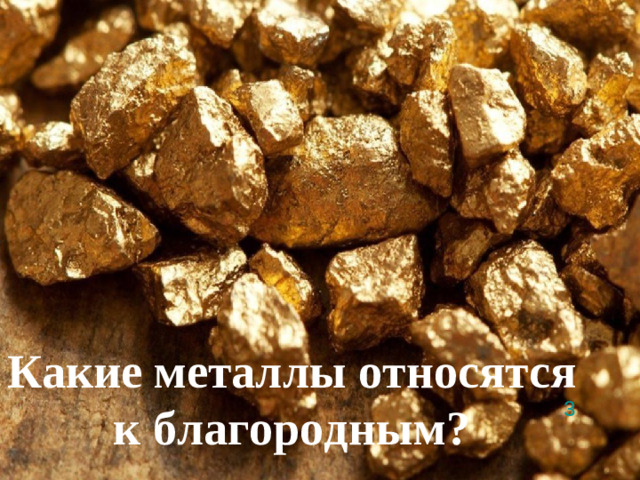 Какие металлы относятся к благородным? 3