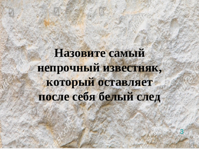 Назовите самый непрочный известняк, который оставляет после себя белый след 3