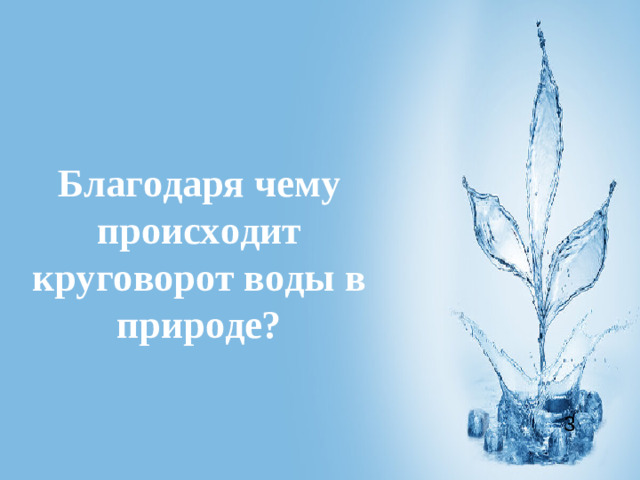 Благодаря чему происходит круговорот воды в природе? 3