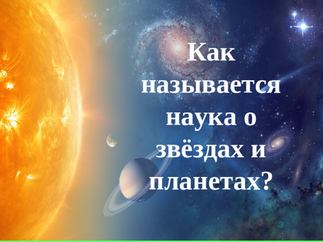 Как называется наука о звёздах и планетах? 3
